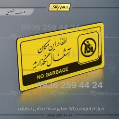 نشانگر راهنما مولتی لطفاً در این مکان آشغال نگذارید - تصویر 20